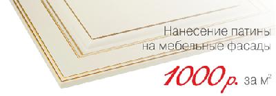 Нанесение патины 1000 руб/кв.м Нанесение патины 1000 руб/кв.м